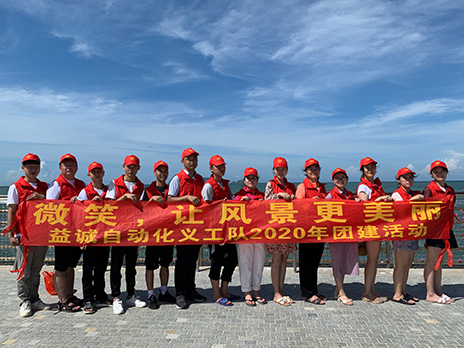 【益誠(chéng)自動(dòng)化義工隊(duì)團(tuán)建小記】微笑，讓風(fēng)景更美麗！