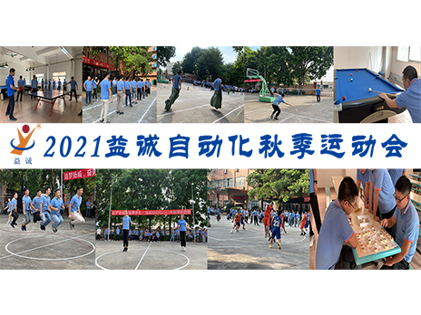 【揚體育精神，展青春風采】益誠自動化2021年秋季運動會完美落幕！