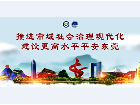 東莞平安文化建設(shè)宣傳手冊(cè)：人人平安，人人友善