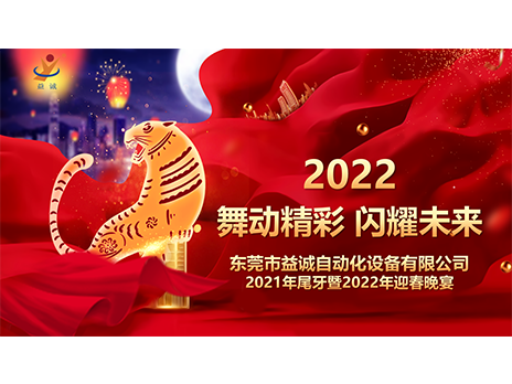 【舞動精彩，閃耀未來】益誠自動化2021年尾牙暨2022年迎春晚宴圓滿落幕！