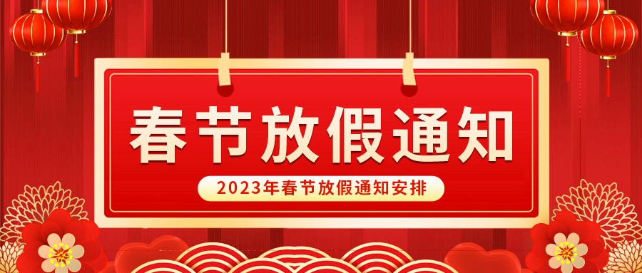【放假啦！】益誠自動化祝您春節(jié)快樂~闔家幸福安康！