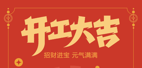 【益誠自動化開工大吉】喜迎開門紅！新年新氣象，我們不忘初心，砥礪前行！