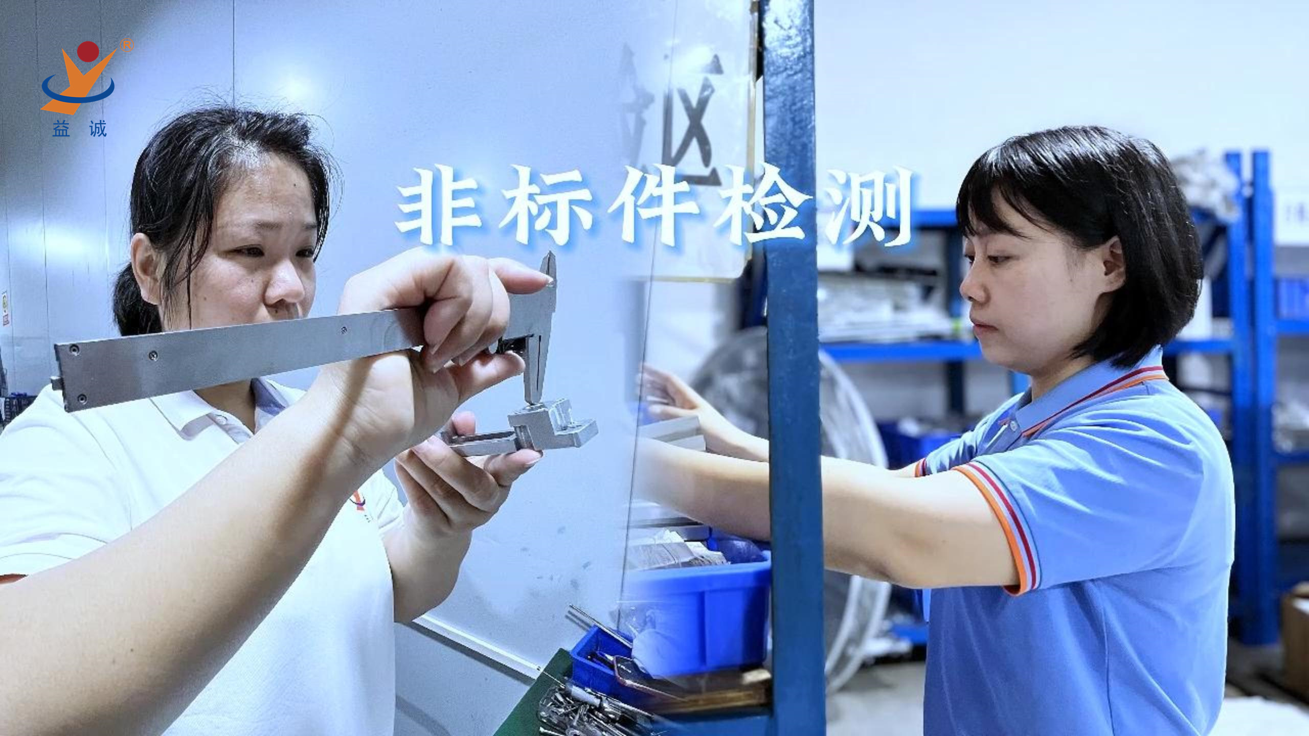 益誠(chéng)自動(dòng)化 | 品檢為先，把關(guān)品質(zhì)！