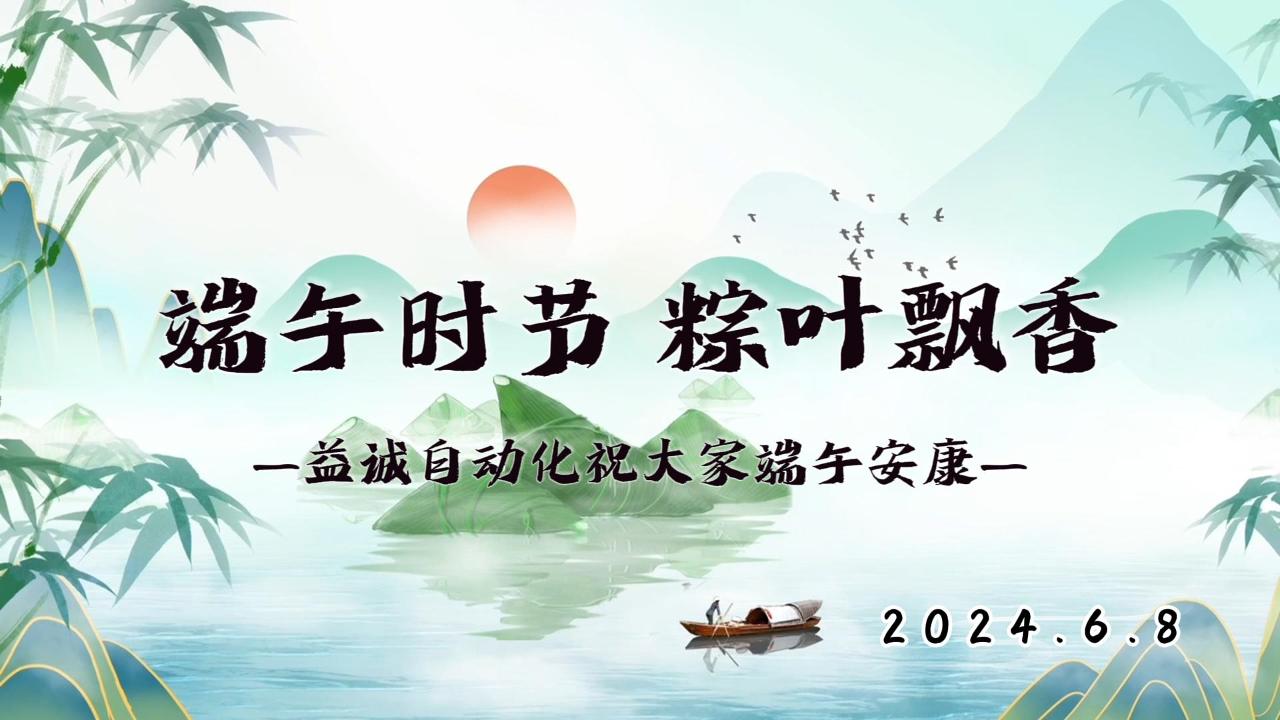 端午時(shí)節(jié)，粽葉飄香 | 益誠(chéng)祝大家端午安康！